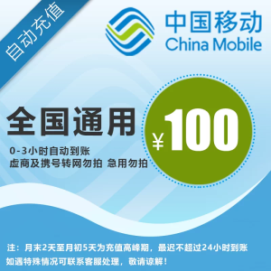 中国移动话费 100元 全国通用