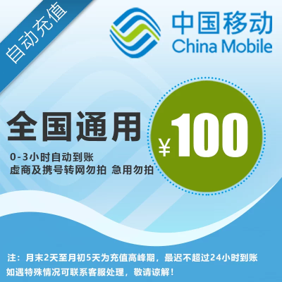 中国移动话费 100元 全国通用