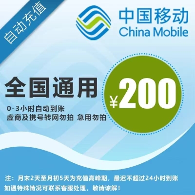 中国移动话费 200元 全国通用