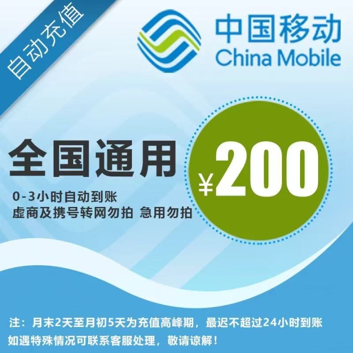 中国移动话费 200元 全国通用