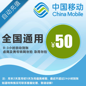 中国移动话费 50元 全国通用